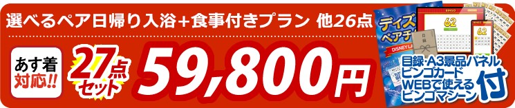【目玉：選べるペア日帰り入浴+食事付きプラン】27点セット 27点セット 59800円