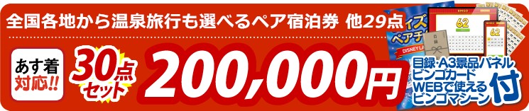【目玉：選べる！全国温泉旅行ペア宿泊券】30点セット 30点セット 200000円