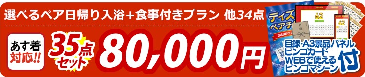 【目玉：選べるペア日帰り入浴+食事付きプラン】35点セット 35点セット 80000円