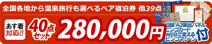 【目玉：選べる！全国温泉旅行ペア宿泊券】40点セット 40点セット 280000円