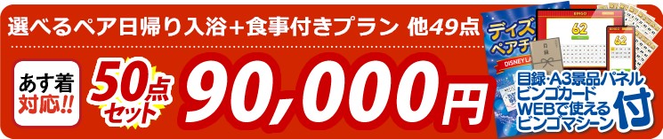【目玉：選べるペア日帰り入浴+食事付きプラン】50点セット 50点セット 90000円