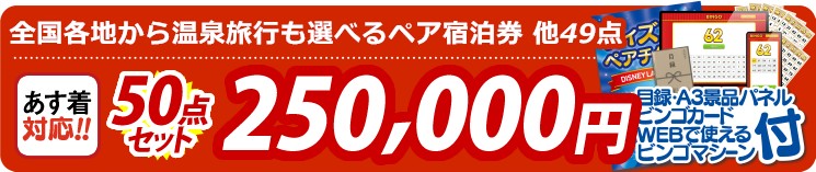 【目玉：選べる！全国温泉旅行ペア宿泊券】50点セット 50点セット 250000円