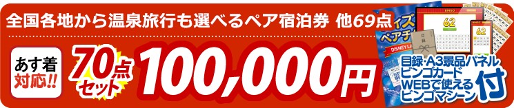 【目玉：全国各地から温泉旅行も選べるペア宿泊券】70点セット 70点セット 100000円