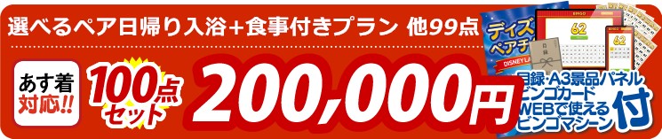 【目玉：選べるペア日帰り入浴+食事付きプラン】100点セット 100点セット 200000円