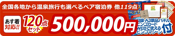 【目玉：全国各地から温泉旅行も選べるペア宿泊券】120点セット 120点セット 500000円