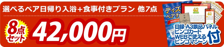 【目玉：選べるペア日帰り入浴+食事付きプラン】8点セット 8点セット 42000円