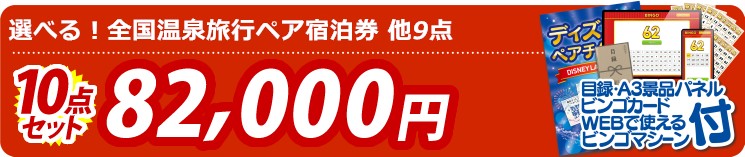 【目玉：選べる！全国温泉旅行ペア宿泊券】10点セット 10点セット 82000円