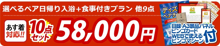 【目玉：選べるペア日帰り入浴+食事付きプラン】10点セット 10点セット 58000円