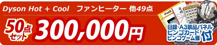 【目玉:Dyson Hot + Cool　ファンヒーター】50点セット 50点セット 300000円