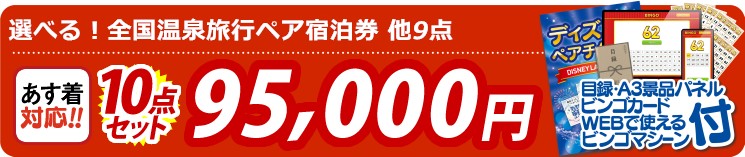 【目玉：選べる！全国温泉旅行ペア宿泊券】10点セット 10点セット 95000円