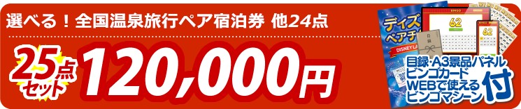 【目玉：選べる！全国温泉旅行ペア宿泊券】25点セット 25点セット 120000円