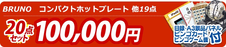 【目玉:BRUNO　コンパクトホットプレート】20点セット 20点セット 100000円