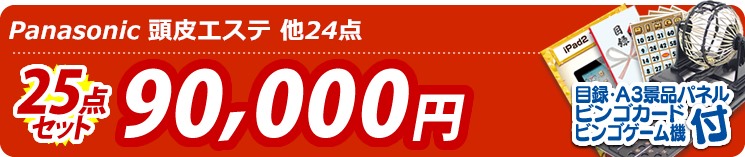 【目玉:Panasonic 頭皮エステ】25点セット 25点セット 90000円