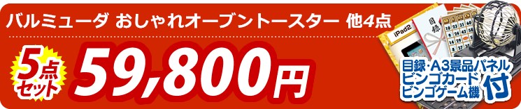 【目玉:バルミューダ おしゃれ オーブントースター】5点セット 5点セット 59800円