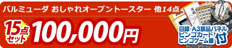 【目玉:バルミューダ おしゃれ オーブントースター】15点セット 15点セット 100000円