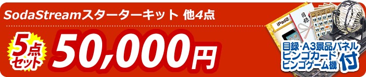 【目玉:SodaStream Source v3スターターキット】5点セット 5点セット 50000円