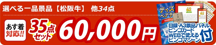 【目玉：選べる一品景品【松阪牛】】35点セット 35点セット 60000円