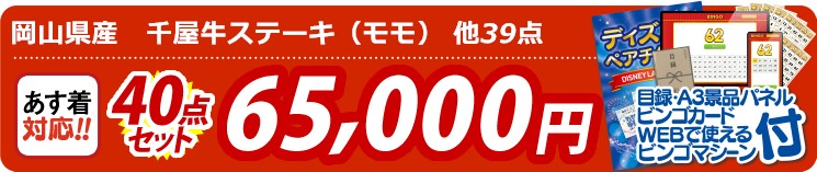 【目玉：岡山県産　千屋牛ステーキ（モモ）】40点セット 40点セット 65000円