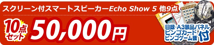 【目玉:スクリーン付スマートスピーカーEcho Show 5】10点セット 10点セット 50000円