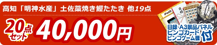 【目玉:高知　藁焼き鰹のたたきと刺身セット】20点セット 20点セット 40000円
