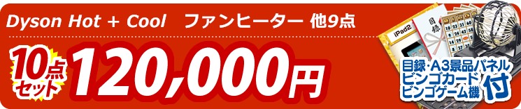 【目玉:Dyson Hot + Cool　ファンヒーター】10点セット 10点セット 120000円