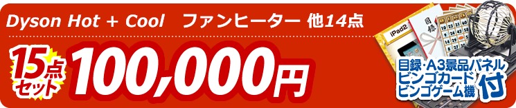 【目玉:Dyson Hot + Cool　ファンヒーター】15点セット 15点セット 100000円