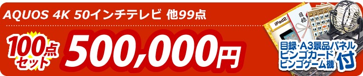 【目玉:AQUOS 4K 50インチテレビ】100点セット 100点セット 500000円