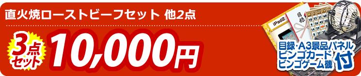 【目玉:直火焼ローストビーフセット】3点セット 3点セット 10000円