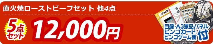 【目玉:直火焼ローストビーフセット】5点セット 5点セット 12000円