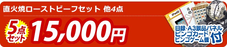 【目玉:直火焼ローストビーフセット】5点セット 5点セット 15000円