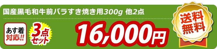 【目玉：国産黒毛和牛前バラすき焼き用300g】3点セット 3点セット 16000円