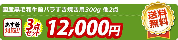 【目玉：国産黒毛和牛前バラすき焼き用300g】3点セット 3点セット 12000円