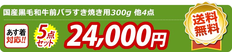 【目玉：国産黒毛和牛前バラすき焼き用300g】5点セット 5点セット 24000円