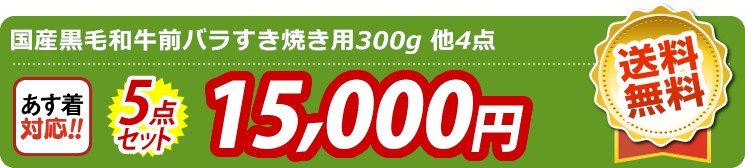 【目玉：国産黒毛和牛前バラすき焼き用300g】5点セット 5点セット 15000円