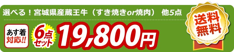 【目玉：選べる！宮城県産蔵王牛（すき焼きor焼肉）】6点セット 6点セット 19800円
