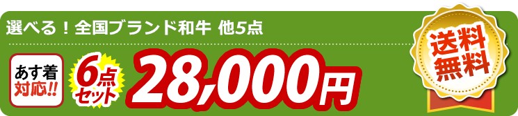 【目玉：選べる！全国ブランド和牛】6点セット 6点セット 28000円