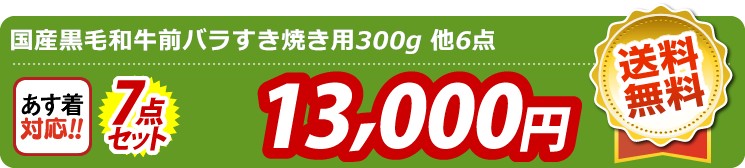 【目玉：国産黒毛和牛前バラすき焼き用300g】7点セット 7点セット 13000円