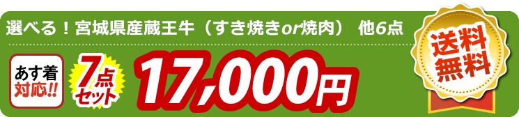 【目玉：選べる！宮城県産蔵王牛（すき焼きor焼肉）】7点セット 7点セット 17000円