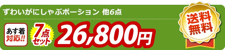 【目玉：ずわいがにしゃぶポーション】7点セット 7点セット 26800円