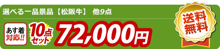 【目玉：選べる一品景品【松阪牛】】10点セット 10点セット 72000円