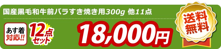 【目玉：国産黒毛和牛前バラすき焼き用300g】12点セット 12点セット 18000円