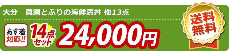 【目玉：大分　真鯛とぶりの海鮮漬丼】14点セット 14点セット 24000円