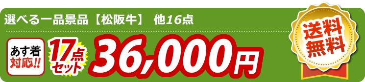 【目玉：選べる一品景品【松阪牛】】17点セット 17点セット 36000円