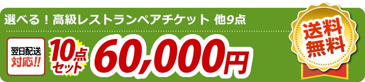 【目玉:選べる!高級レストランディナー・ランチペアチケット】10点セット 10点セット 60000円