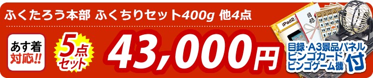 【目玉:ふくたろう本部 ふくちりセット400g】5点セット 5点セット 43000円