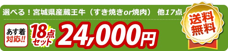 【目玉：選べる！宮城県産蔵王牛（すき焼きor焼肉）】18点セット 18点セット 24000円