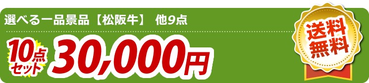 【目玉:選べる一品景品【松阪牛】】10点セット 10点セット 30000円