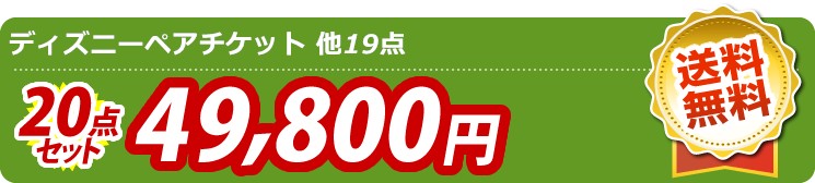 【目玉：ディズニーチケット ペア1DAYパスポート】20点セット 20点セット 49800円