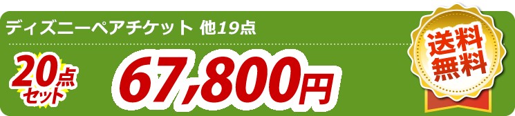 【目玉:ディズニーチケット ペア1DAYパスポート】20点セット 20点セット 67800円