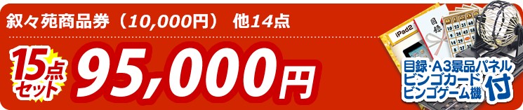 【目玉:叙々苑商品券(10,000円)】15点セット 15点セット 95000円